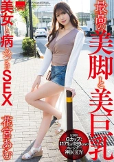 002HODV-21588 最高の美脚と美巨乳美女と病みつきSEX 花宮あむの画像
