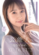 107KIRE-041 芸能人 ななせゆめ AV DEBUTの画像