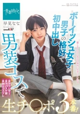 107SDAB-183 ボーイッシュ女子が男子の格好で初中出し 男装コスで生チ○ポ3本番！ 早見ななの画像