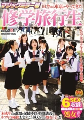 107SDMM-093 マジックミラー号 田舎から東京にやってきた修学旅行生 未成年には過激な保健体育の特別講義でキツキツ極狭おま○こに挿入！中には処女の子も！？の画像