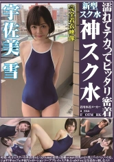 249OKS-113 宇佐美雪 濡れてテカってピッタリ密着 神スク水  可愛い女子のスクール水着姿をじっとりと堪能！着替え盗撮から始まり貧乳から巨乳にパイパン、ハミ毛、ジョリワキ等のフェチ接写やローションソーププレイやスク水ぶっかけ等を完全着衣で楽しむAVの画像