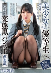 258DOKS-539 美少女優等生 放課後変態黒パンスト倶楽部 日泉舞香の画像