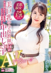336DTT-081 8年間セックスレス シングルマザー 美巨乳中学校教師 百合原かおり 47歳 中出し3P AVデビュー!! 長年持て余した豊満ボディがカメラの前で乱れ、イキ揺れる!の画像