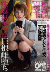 393OTIM-080 【妄想主観】家出美少女と性交 宇佐美雪の画像