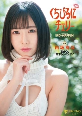 406FSDSS-263 くちびるにチェリー 童貞くん筆下ろしバンザイ 白坂有以の画像
