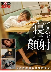 1073DSVR-0966 【VR】寝てる女子に顔射 カラオケ、ファミレス、車中泊…そこら辺で寝てる女子に顔射して猛ダッシュで逃げた結果www【全編ワイの本物ザーメンお顔発射www】の画像