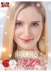 1073DSVR-0991 【VR】街を歩いていたら目を引く絶世の北欧美女と 日が変わるまでずっ～と甘えキス・本気ベロちゅうで キス100回以上のラブラブ究極同棲VRの画像