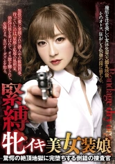 298JSTK-010 緊縛牝イキ美女装娘 驚愕の絶頂地獄に完堕ちする倒錯の捜査官の画像