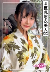 420HOI-138 ゆりあ(20) 素人ホイホイZ・素人・浴衣・巨乳・ハタチ・ムッツリ・色気・美少女・清楚・色白・顔射・ハメ撮りの画像