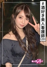 420HOI-143 なみ(23) 素人ホイホイZ・素人・看護師・美人・酒 美少女／美乳／色白／顔射／ハメ撮り／の画像