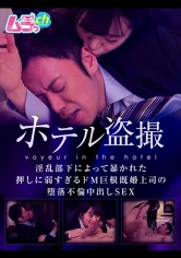 477GRMO-054 ホテル盗撮 淫乱部下によって暴かれた押しに弱すぎるドM巨根既婚上司の堕落不倫中出しSEXの画像
