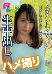 500DPL-0032 生中出しハメ撮り まことちゃんの画像