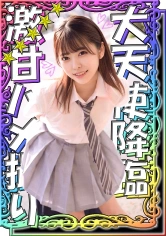 520SSK-018 【完堕ちデレメス顔】【大天使降臨】【読モ超えきゃわたん美少女】【ラブラブハメ撮り】【特濃精子大量顔射】『ひなこちゃん』の画像