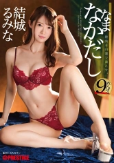 ABW-132 結城るみな なまなかだし 40 正真正銘ミスコン女王に只管中出し！！！ 【MGSだけのおまけ映像付き+25分】の画像
