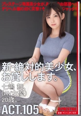 CHN-206 新・絶対的美少女、お貸しします。 105 七嶋舞(AV女優)20歳。 七嶋舞 【MGSだけのおまけ映像付き+15分】の画像
