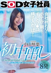 107SDJS-124 初中出し 会社終わりにホテルで朝までずっとマ●コに精子入れっぱなし… 中山琴葉の画像