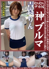 249OKB-118 吉良りん むちむちデカ尻 神ブルマ ロリ美少女やぽっちゃり娘にピチピチブルマ&体操着を着せ、ハミパン、ムレムレワレメを毛穴まで見えるほどの超ドアップ接写！さらに尻コキ、着衣お漏らし放尿やブルマぶっかけ等ブルマ好きに送る完全着衣フェチAVの画像