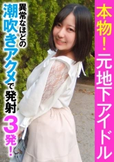 285ENDX-356 本物！元地下アイドル 異常なほどの潮吹きアクメで発射3発！の画像