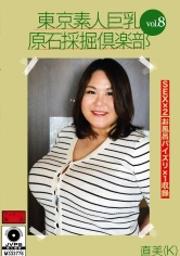 298AMTR-008 東京素人巨乳原石採掘倶楽部 vol.8 直美(K)の画像