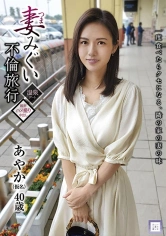 298GOOD-002 妻みぐい不倫旅行 あやか(仮名) 40歳 武藤あやかの画像
