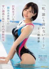 406FSDSS-291 「私、誰にも言わないよ…？」巨乳女子〇生の競泳水着越しの甘い誘惑に負けて校内禁断性交 二階堂夢の画像
