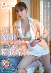 107KIRE-051 「奥さんとできない間は、私が抜いてあげますね」逆NTR 入院中にスレンダー美人看護師に誘惑されて精液搾取されまくった ななせゆめ 34歳の画像