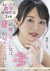 107KIRE-060 綺麗で美しい女は、結局キスがエロい。女だって、ねっとり舌を絡み合わせて、情熱的なSEXをしていたい… 岡田ひなのの画像