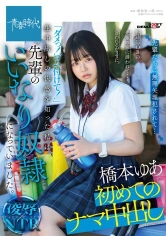 107SDAB-199 野球部OBの先輩の家に誘われて・・・言われるがままに。「ダメっ！ゴム付けて！」生中出しの快感を知った私は先輩のいいなり●●になっていました。 橋本ゆあの画像