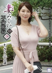 298GOOD-003 妻みぐい不倫旅行 ちさと(仮名) 52歳 翔田千里の画像