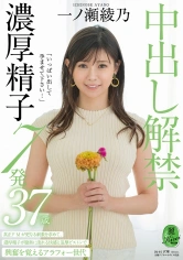 107KIRE-058 「いっぱい出して孕ませて下さい…」中出し解禁 濃厚精子7発 一ノ瀬綾乃 37歳の画像