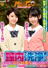 107SDFK-057 マジックミラー号 初めての膣内洗浄！女子○生にマ○コを洗うと感度が上がる！？過激な保健体育の特別講義でマ○コから大噴射！ゆうみちゃん(18)みゆちゃん(18)の画像