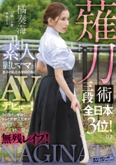112SVDVD-883 薙刀術三段全日本3位！素人麗しママが息子の私立小学校の為にAVデビュー！その強さに惨敗し、キレた野獣三兄弟が中出し3発×顔射3発の無残●●●！ 橘奏海の画像