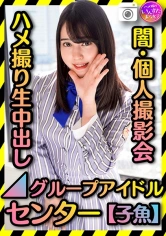 413INST-183 【グループアイドル センター】 裏・個人撮影会 ハメ撮り生中出し【黒歴史】きみしかかたーんの画像