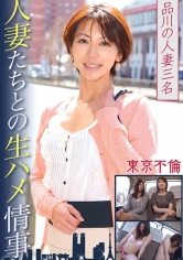 525DHT-0349 人妻たちとの生ハメ情事の画像