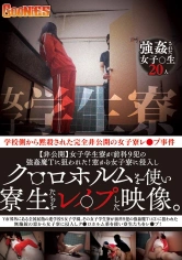 530GNS-006 【非公開】女子学生寮が前科9犯の●●魔Tに狙われた！窓から女子寮に侵入しク○ロホルムを使い寮生たちをレ○プした映像。の画像