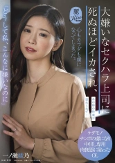 107KIRE-061 「どうして私、こんなに嫌いなのに」大嫌いなセクハラ上司に死ぬほどイカされ、心もカラダも虜になってしまった。 一ノ瀬綾乃の画像