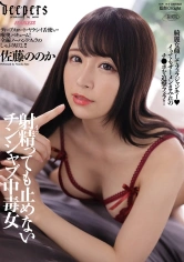 223DFDM-025 射精っても止めないチンシャブ中毒女 佐藤ののかの画像