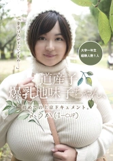 298PAIS-015 道産子爆乳地味子ちゃん、初めての上京ドキュメント。ふうか(I-cup)の画像