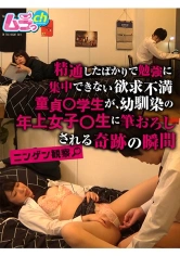 477GRMO-069 ニンゲン観察 精通したばかりで勉強に集中できない欲求不満童貞○学生が、幼馴染の年上女子○生に筆おろしされる奇跡の瞬間の画像