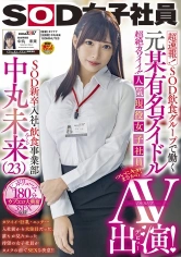 107SDJS-132 超速報！SOD飲食グループで働く人気現役女子社員中丸未来AV出演！の画像