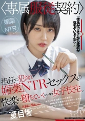 107STARS-487 担任に犯され【専属服従契約】媚薬NTRセックスの快楽に堕ちていくいいなり女子校生。 夏目響の画像