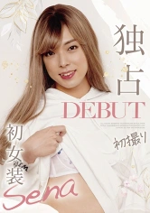 298JSTK-015 独占DEBUT 初撮り初女装 Senaの画像