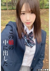 491TKWA-209 この娘の中に出した 5 花崎こはるの画像
