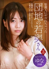 083PPP-2353 管理人にヤラれちゃった団地の若奥さん (3) ~色白パイパン ゆな 28歳の画像