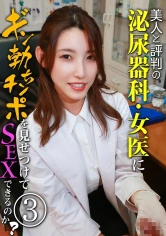 083PPP-2360 美人と評判の泌尿器科・女医にギン勃ちチンポを見せつけてSEXできるのか? (3)の画像