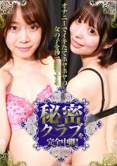 083PPP-2368 オナニーでイキたてホヤホヤの女の子を秒で激写する秘密クラブを完全中継！ 渡辺まお 天馬ゆいの画像