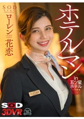 1073DSVR-1106 【VR】ホテルマン in 五ツ星ホテル ローレン花恋の画像