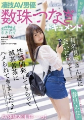 107MOGI-011 凄技AV男優数珠つなぎドキュメント！初の絶頂！超悶絶！激ピス！！AV体験2回目は…っ！有名男優さん達に会いに行って…性感開発してもらって滅茶苦茶にハメられてきました♪ 春日えな(仮)の画像