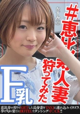274DHT-0413 #恵◯寿人妻狩ってみた～かずみさん28歳～の画像
