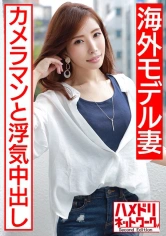 328HMDN-452 【フランス人仕込みハードコアFUCK！！】世界で活躍するスレンダー神ボディモデル妻 29歳  本能むき出し極太絶倫チンポでポルチオ崩壊イキ狂う快楽堕ち国際NTRの画像